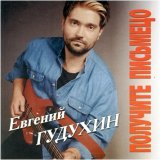 Р•РІРіРµРЅРёР№ Р“СѓРґСѓС…РёРЅ - РџРѕР»СѓС‡РёС‚Рµ РџРёСЃСЊРјРµС†Рѕ