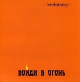 Р“РµРЅРЅР°РґРёР№ Р’РµСЂР±РёС†РєРёР№ - Р’РѕР№РґРё Р’ РћРіРѕРЅСЊ