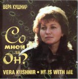 РљСѓС€РЅС–СЂ Р’РµСЂР° - РЎРѕ РњРЅРѕР№ Р»Рё РћРЅ?