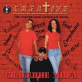 Creative - РЎРїР°СЃРµРЅРёРµ РњРёСЂР°