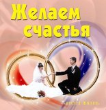 РџРµСЃРЅСЏ Р–РёР·РЅРё - Р–РµР»Р°РµРј РЎС‡Р°СЃС‚РёСЏ