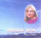 РђР»РµСЃСЏ РќРѕРІРёРє - РЁРёСЂРѕРєРёРµ Р”Р°Р»Рё