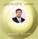 Р”РјРёС‚СЂРёР№ Р‘РёСЂСЋРєРѕРІ - Р”РѕСЃС‚РёРіР°Р№С‚Рµ Р›СЋР±РІРё