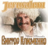 Р’РёРєС‚РѕСЂ РљР»РёРјРµРЅРєРѕ - Jerusalem