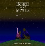 РџРµСЃРЅСЏ Р–РёР·РЅРё - Р’РµРЅРµС† РјРѕРµР№ РјРµС‡С‚С‹