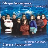 РЎС‘СЃС‚СЂС‹ РђРІС‚РѕРЅРѕРјРѕРІС‹ - Р‘РµР»С‹Рµ РѕРґРµР¶РґС‹ - 2003