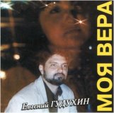 Р•РІРіРµРЅРёР№ Р“СѓРґСѓС…РёРЅ - РњРѕСЏ Р’РµСЂР°