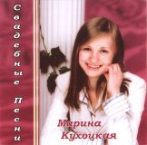 РњР°СЂРёРЅР° РљСѓС…РѕС†РєР°СЏ - РЎРІР°РґРµР±РЅС‹Рµ РџРµСЃРЅРё