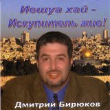 Р”РјРёС‚СЂРёР№ Р‘РёСЂСЋРєРѕРІ - Р?РµС€СѓР° РҐР°Р№ - Р?СЃРєСѓРїРёС‚РµР»СЊ Р–РёРІ!