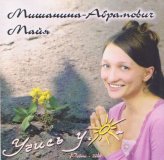 РњР°Р№СЏ РњРёС€Р°РЅРёРЅР°-РђР±СЂР°РјРѕРІРёС‡ - РЈС‡РёСЃСЊ Сѓ СЃРѕР»РЅС†Р° - 2006