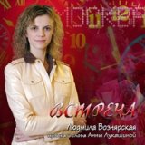 Р›СЋРґРјРёР»Р° Р’РѕР·РЅСЏСЂСЃРєР°СЏ - Р’СЃС‚СЂРµС‡Р°