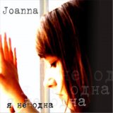 Joanna - РЇ РЅРµ РѕРґРЅР°