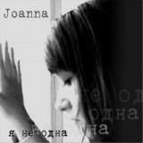 Joanna - РЇ РЅРµ РѕРґРЅР° (Р¤РѕРЅРѕРіСЂР°РјРјС‹)