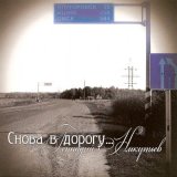 Р“РµРЅРЅР°РґРёР№ РќРёРєСѓС‚СЊРµРІ - РЎРЅРѕРІР° РІ Р”РѕСЂРѕРіСѓ 2007