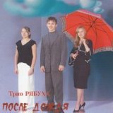 Р СЏР±СѓС… (РўСЂРёРѕ) - РџРѕСЃР»Рµ Р”РѕР¶РґСЏ