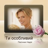 РќР°РґС–СЏ РџР°СЃС–С‡РЅРёРє - РўРё РѕСЃРѕР±Р»РёРІРёР№ (2007)