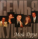 РЎРµРјСЊСЏ РљСѓС†РµРЅРєРѕ - РњРѕР№ Р”СЂСѓРі