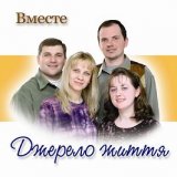 Р”Р¶РµСЂРµР»Рѕ Р–РёС‚С‚СЏ - Р’РјРµСЃС‚Рµ