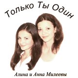 РђР»РёРЅР° Рё РђРЅРЅР° РњРёР»РµРµРІС‹ - РўРѕР»СЊРєРѕ РўС‹ РћРґРёРЅ