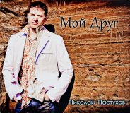 РќРёРєРѕР»Р°Р№ РџР°СЃС‚СѓС…РѕРІ - РњРѕР№ Р”СЂСѓРі