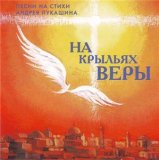 РђРЅРЅР° Рё РђРЅРґСЂРµР№ Р›СѓРєР°С€РёРЅС‹ - РќР° РєСЂС‹Р»СЊСЏС… РІРµСЂС‹