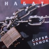 РќР°Р±Р°С‚ - РЎРѕСЂРІРё Р—Р°РјРѕРє