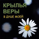 РљСЂС‹Р»СЊСЏ Р’РµСЂС‹ - Р’ РґСѓС€Рµ РјРѕРµР№