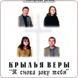 РљСЂС‹Р»СЊСЏ Р’РµСЂС‹ - РЇ СЃРЅРѕРІР° Р·РѕРІСѓ С‚РµР±СЏ