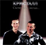 РљСЂРёСЃС‚Р°Р»Р» - РЎРІРµС‚РёС‚ С‚РІРѕСЏ Р·РІРµР·РґР°...