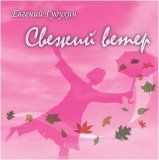 Р•РІРіРµРЅРёР№ Р“СѓРґСѓС…РёРЅ - РЎРІРµР¶РёР№ РІРµС‚РµСЂ