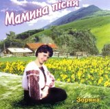 Р—РѕСЂСЏРЅР° Р’РµР»РµРґС‡СѓРє - РњР°РјРёРЅР° РџС–СЃРЅСЏ