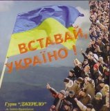 Р”Р¶РµСЂРµР»Рѕ - Р’СЃС‚Р°РІР°Р№ РЈРєСЂР°С—РЅРѕ!