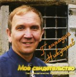 Р“РµРЅРЅР°РґРёР№ РќРёРєСѓС‚СЊРµРІ - РњРѕРµ РЎРІРёРґРµС‚РµР»СЊСЃС‚РІРѕ