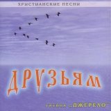 Р”Р¶РµСЂРµР»Рѕ - Р”СЂСѓР·СЏРј