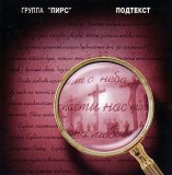 РџРёСЂСЃ - РџРѕРґС‚РµРєСЃС‚ - 2002