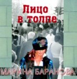 РњР°СЂРёРЅР° Р‘Р°СЂР°РЅРѕРІР° - Р›РёС†Рѕ Р’ РўРѕР»РїРµ