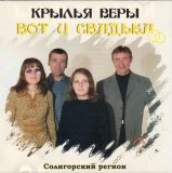 РљСЂС‹Р»СЊСЏ Р’РµСЂС‹ - Р’РѕС‚ Рё РЎРІР°РґСЊР±Р°